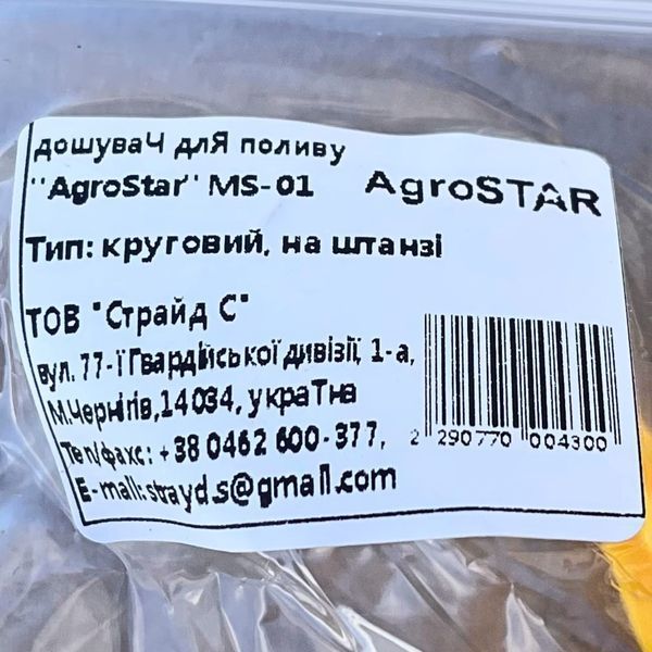 Дощувач для поливу "AgroStar" MS-01 А0057757 фото